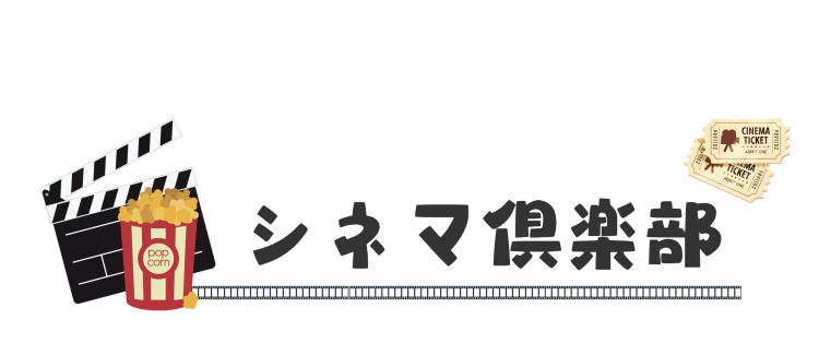 シネマ倶楽部